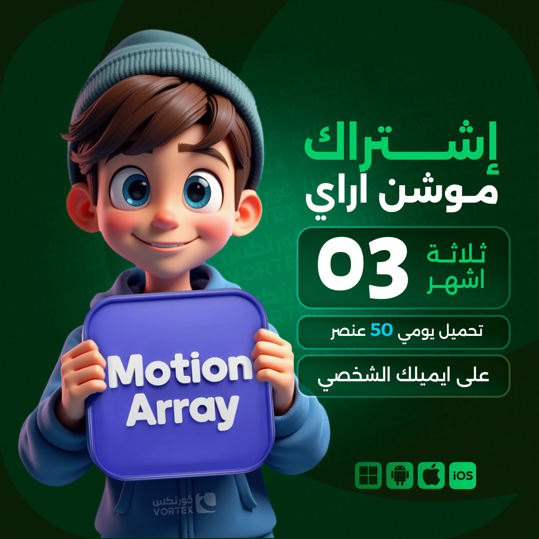 اشتراك موشن اراي لمدة 3 اشهر