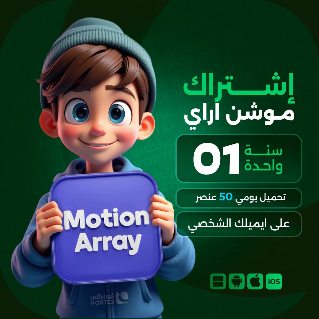 اشتراك موشن اراي لمدة سنة