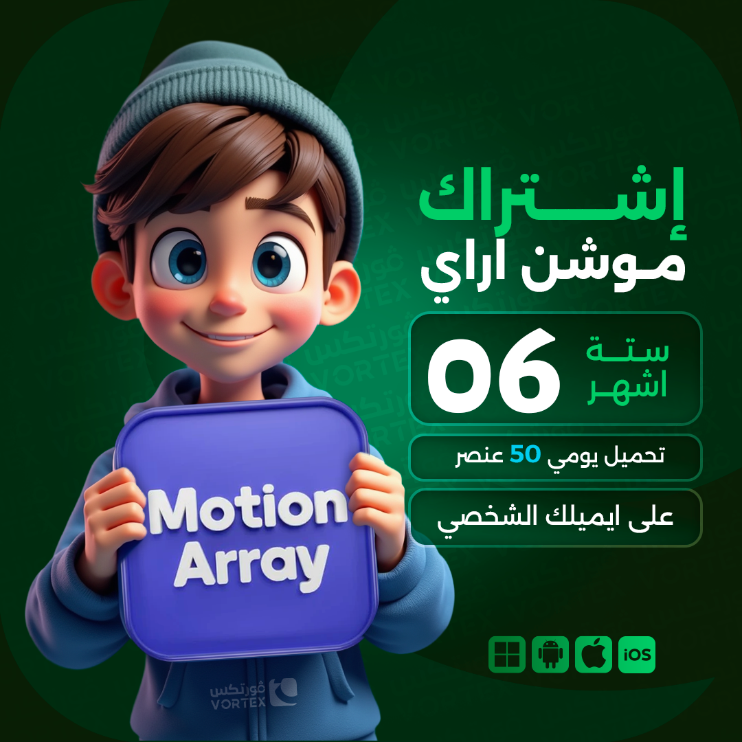 اشتراك موشن اراي لمدة 6 اشهر