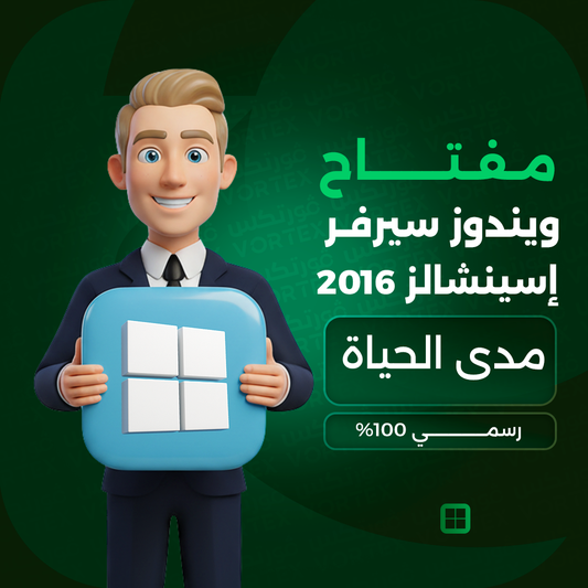 مفتاح ويندوز سيرفر إسينشالز 2016