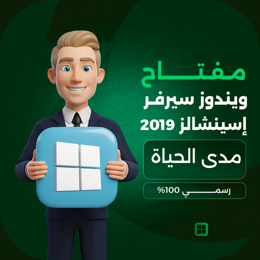 مفتاح ويندوز سيرفر إسينشالز 2019