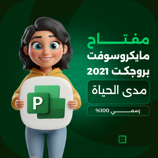 مفتاح مايكروسوفت بروجكت 2021