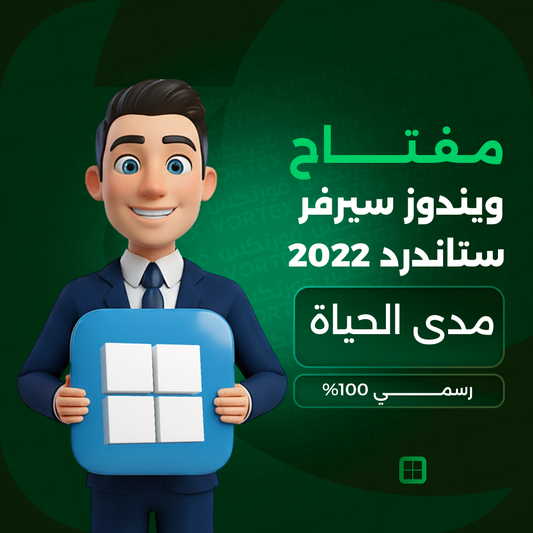 مفتاح ويندوز سيرفر ستاندرد 2022