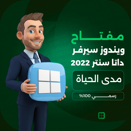 مفتاح ويندوز سيرفر داتا سنتر 2022