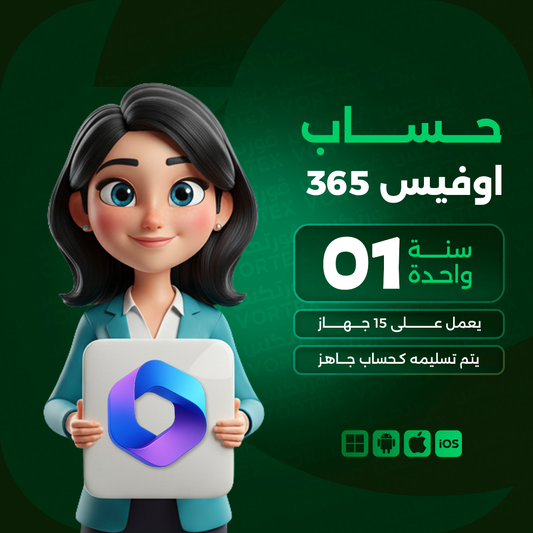 حساب مايكروسوفت اوفيس 365 لمدة سنة