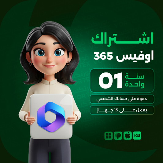 اشتراك اوفيس 365 لمدة سنة على الايميل الشخصي
