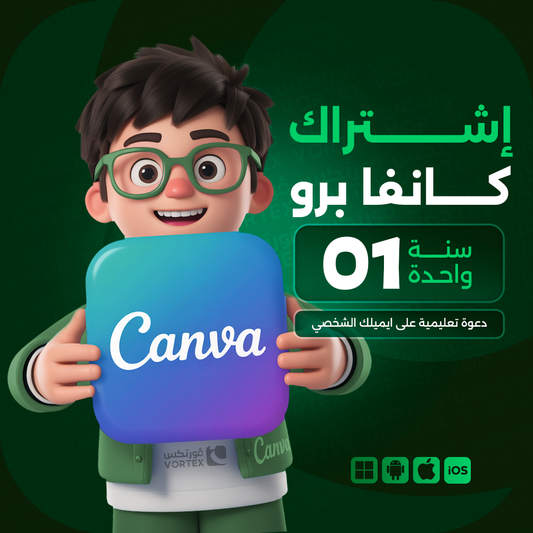 اشتراك كانفا برو تعليمي لمدة سنة