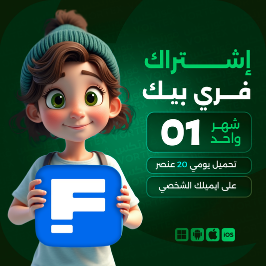 اشتراك فري بيك لمدة شهر
