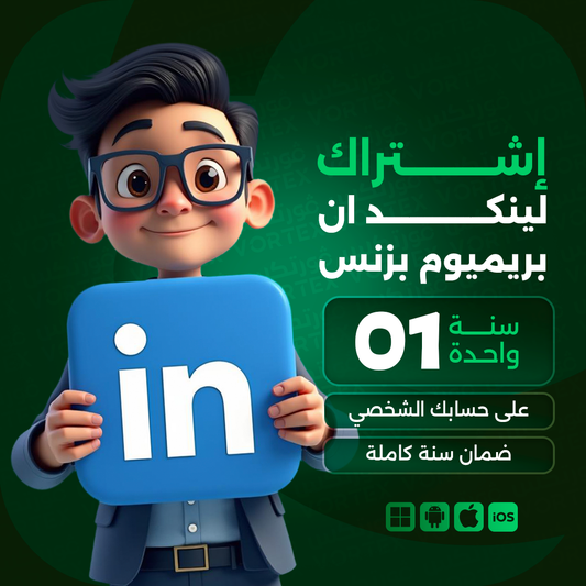 اشتراك لينكد ان بزنس سنة كاملة