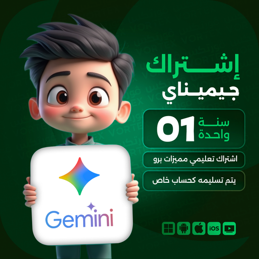 اشتراك جوجل جيميناي برو لمدة سنة - Gemini AI Pro