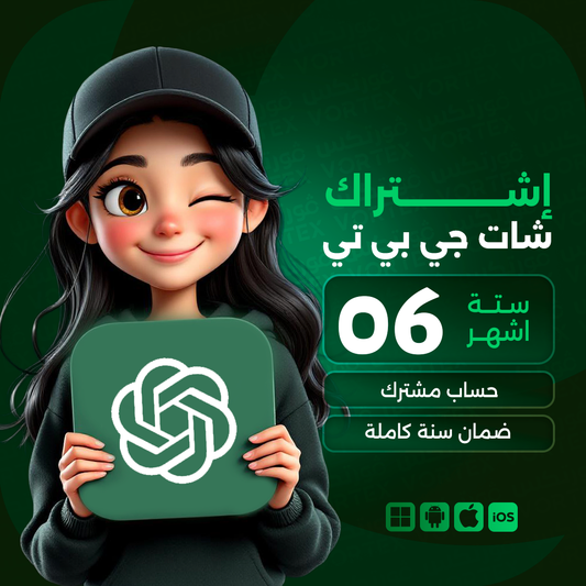 اشتراك شات جي بي تي بلس لمدة 6 اشهر