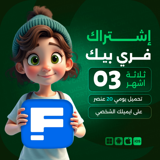 اشتراك فري بيك لمدة 3 اشهر