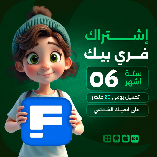 اشتراك فري بيك لمدة 6 اشهر