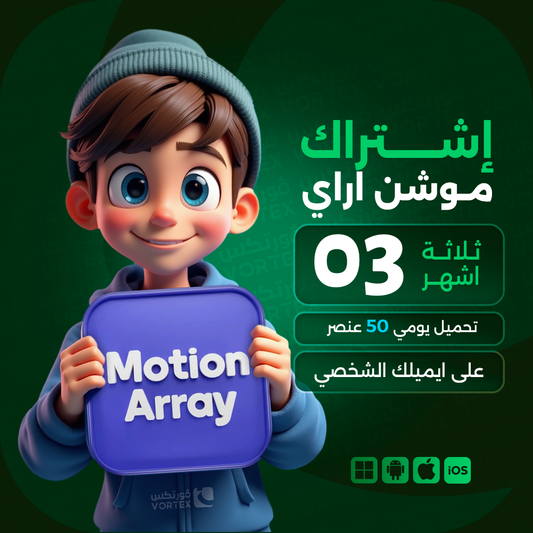 اشتراك موشن اراي لمدة 3 اشهر