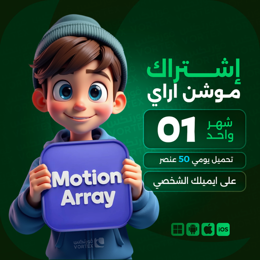 اشتراك موشن اراي لمدة شهر واحد