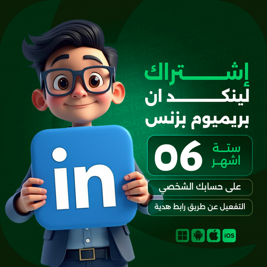 اشتراك لينكد ان بزنس 6 اشهر