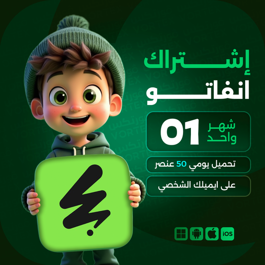 اشتراك انفاتو لمدة شهر واحد