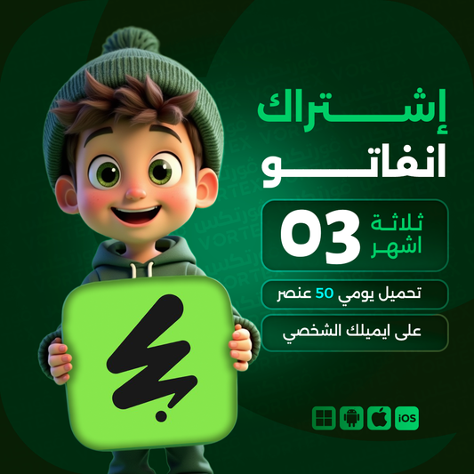 اشتراك انفاتو لمدة 3 اشهر
