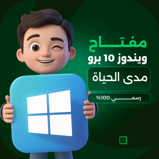 مفتاح ويندوز 10 برو / هوم