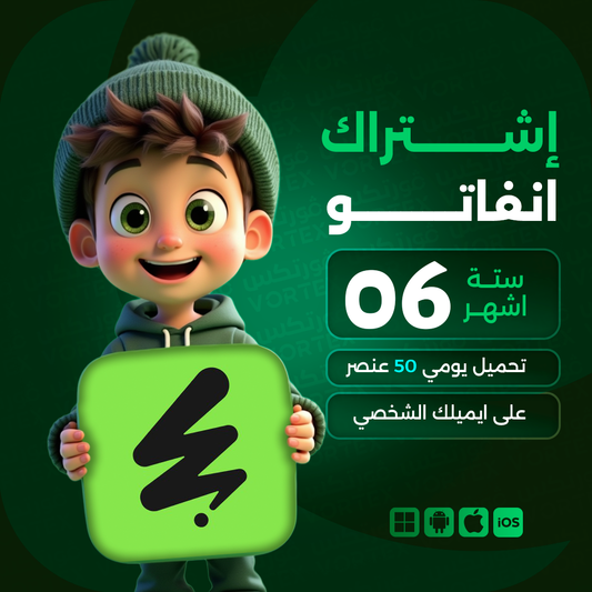 اشتراك انفاتو لمدة 6 اشهر