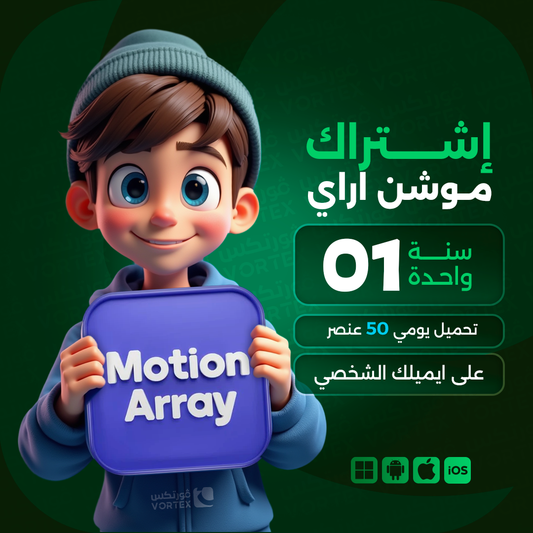 اشتراك موشن اراي لمدة سنة