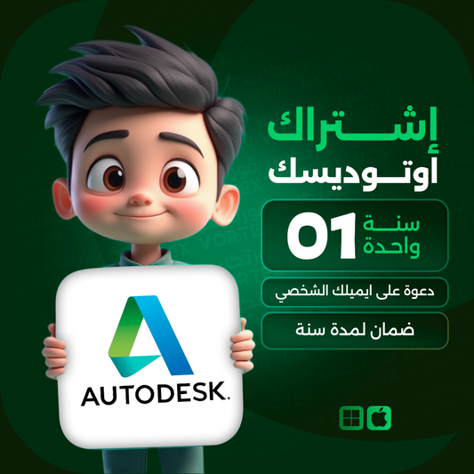 اشتراك حزمة اوتوديسك لمدة سنة