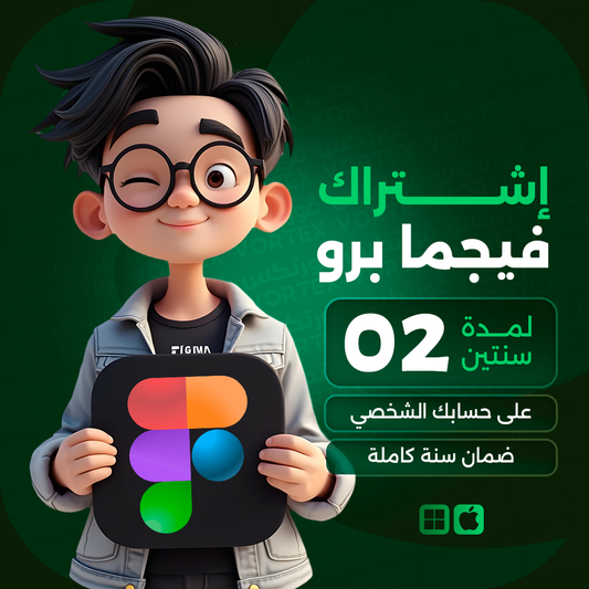 حساب فيجما برو لمدة سنتين