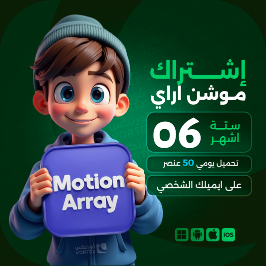 اشتراك موشن اراي لمدة 6 اشهر