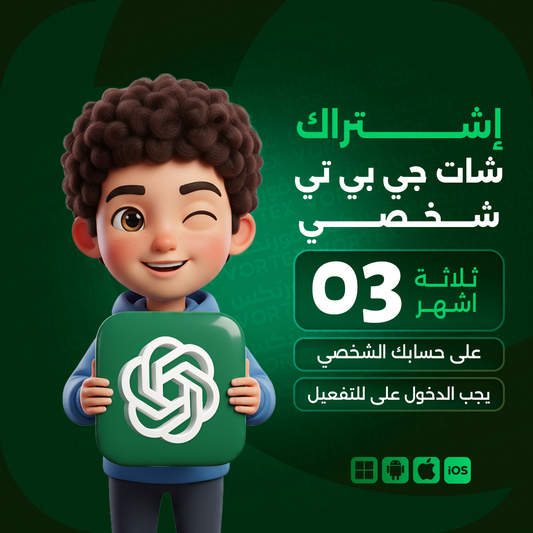 اشتراك شات جي بي تي بلس شخصي لمدة 3 اشهر