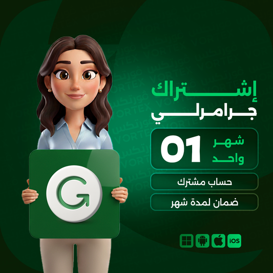 اشتراك جرارملي لمدة شهر (مشترك)